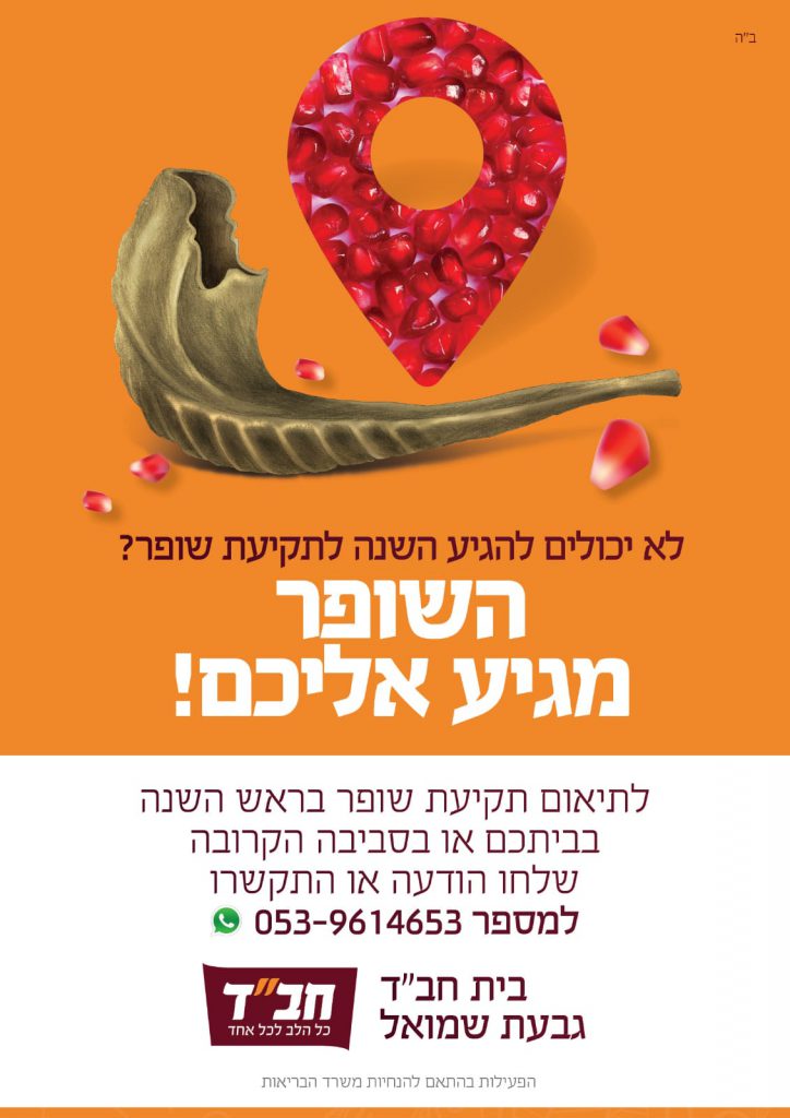 תקיעת שופר גבעת שמואל